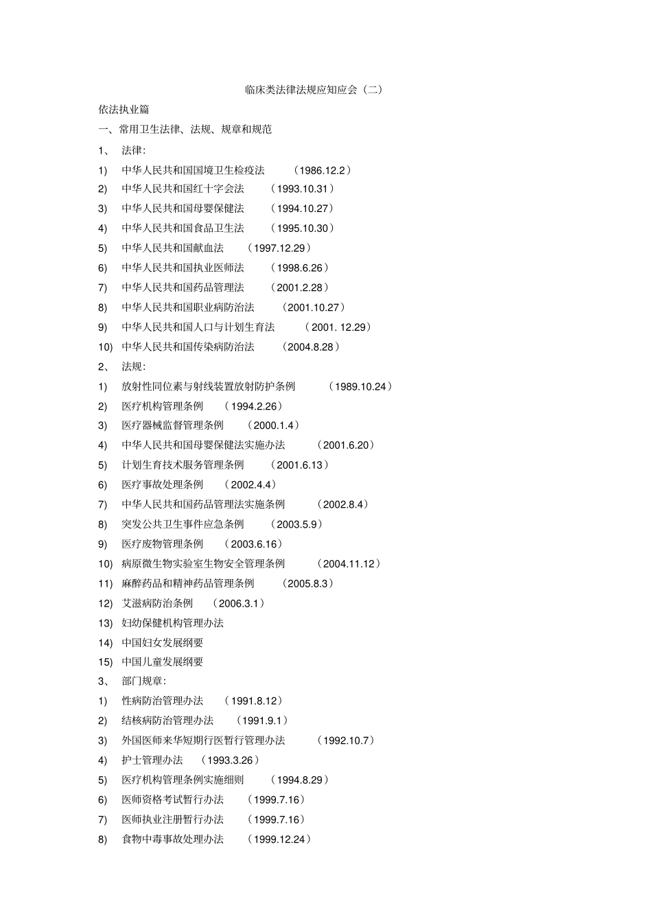 临床类法律法规应知应会二_第1页