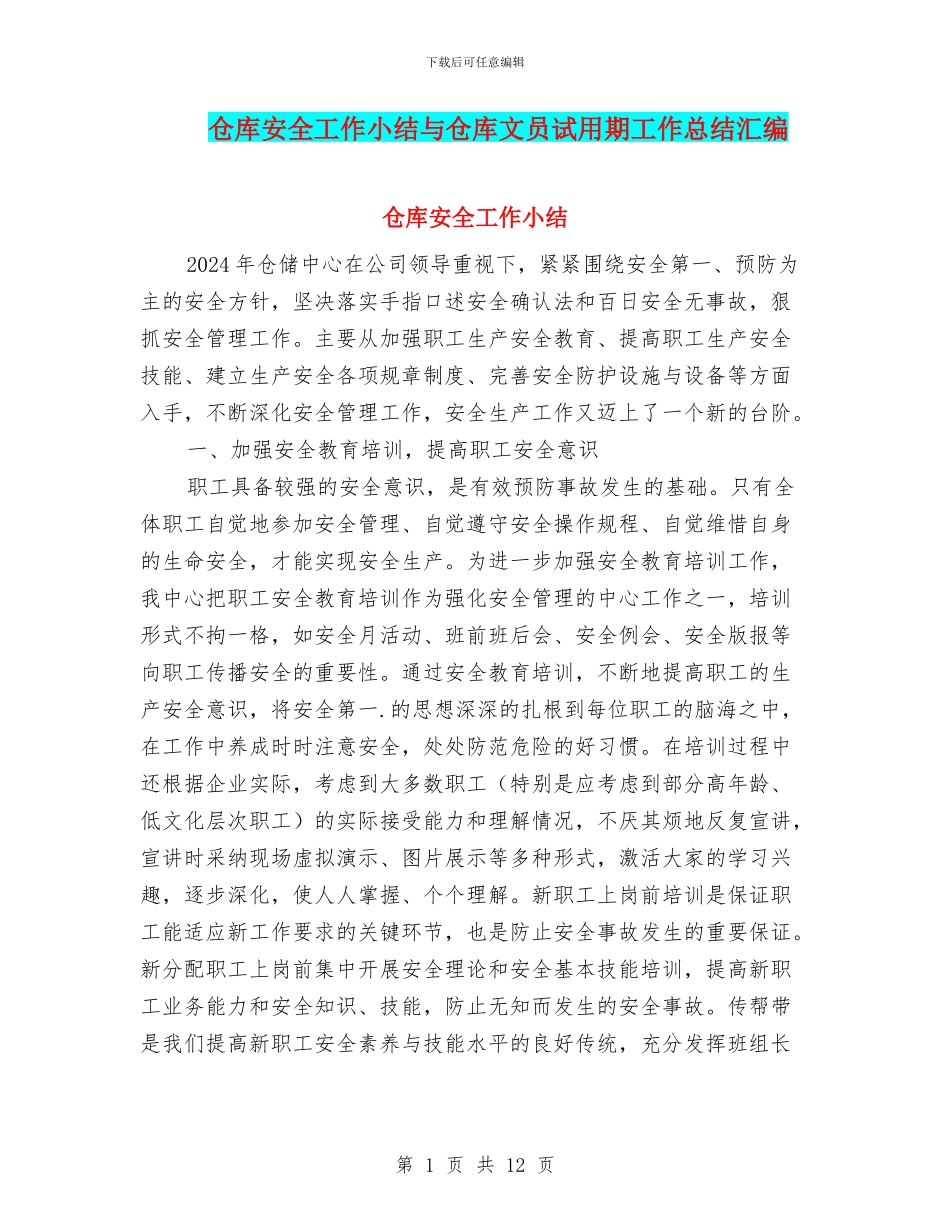 仓库安全工作小结与仓库文员试用期工作总结汇编_第1页