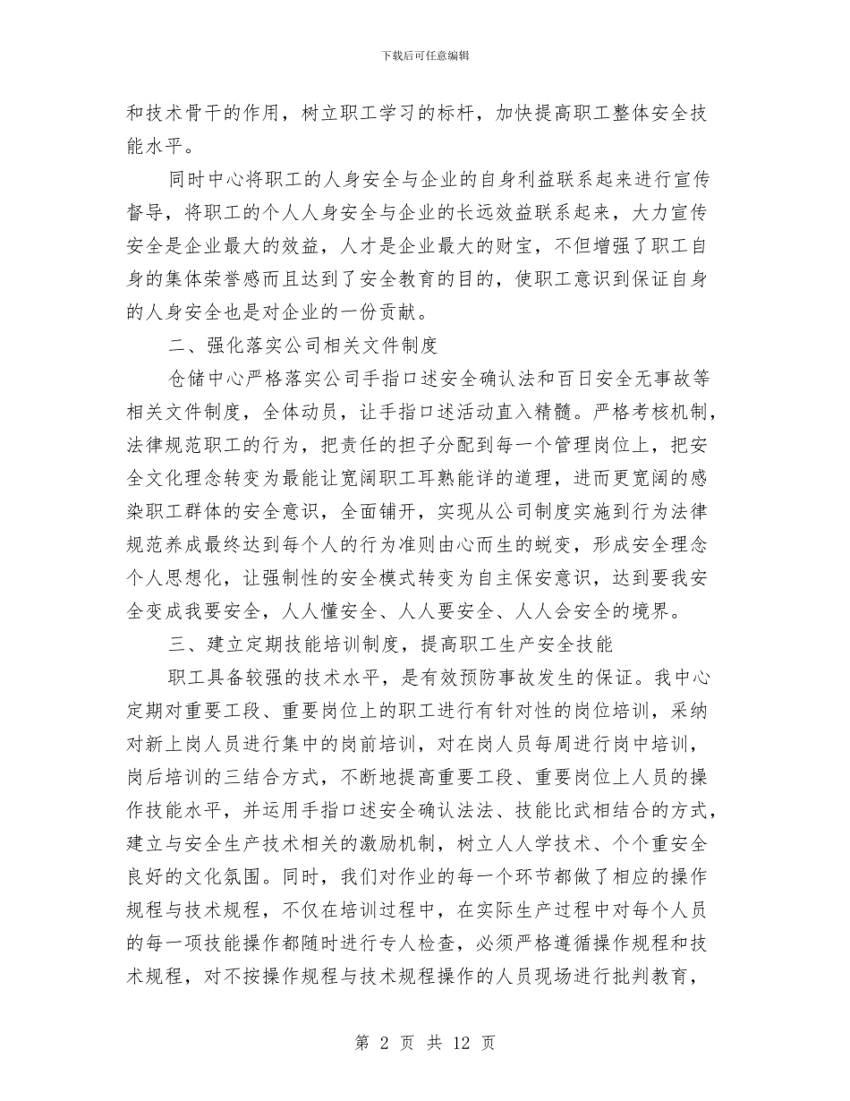 仓库安全工作小结与仓库文员试用期工作总结汇编_第2页