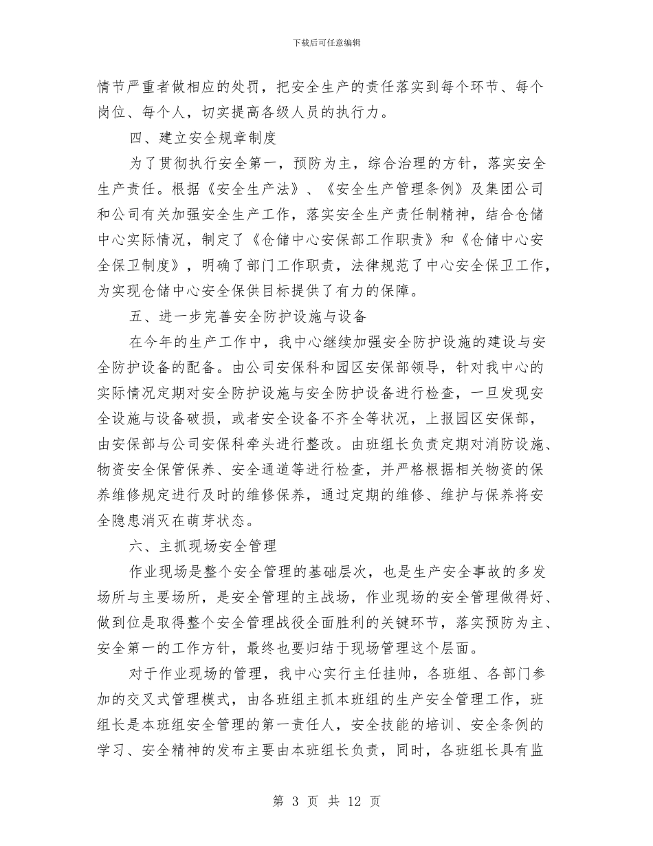 仓库安全工作小结与仓库文员试用期工作总结汇编_第3页