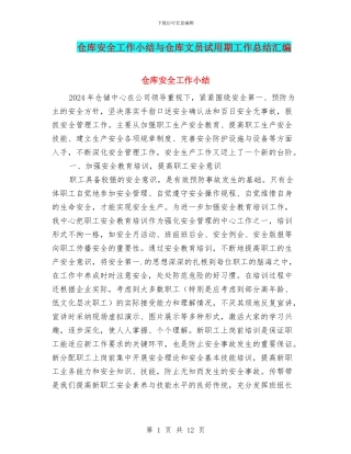 仓库安全工作小结与仓库文员试用期工作总结汇编