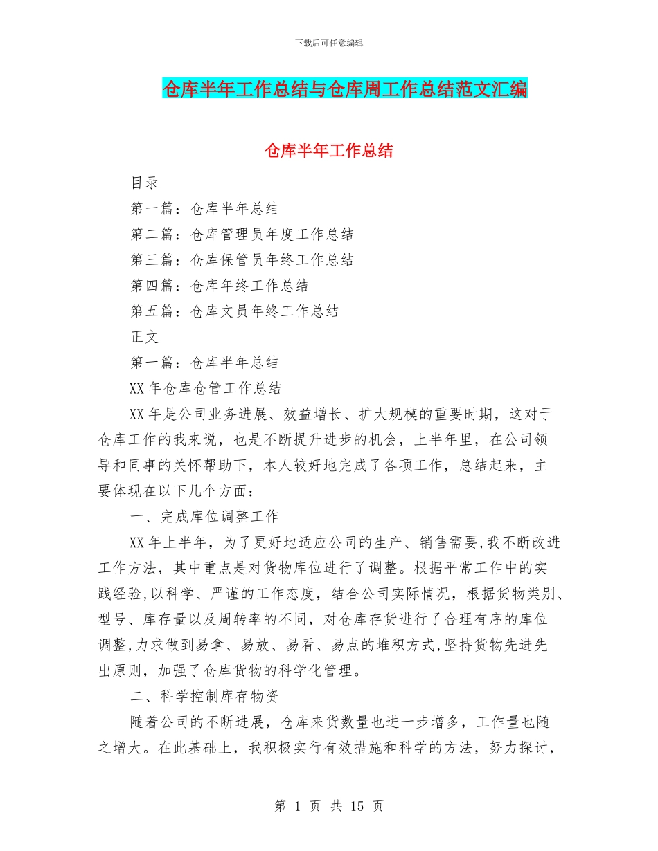 仓库半年工作总结与仓库周工作总结范文汇编_第1页