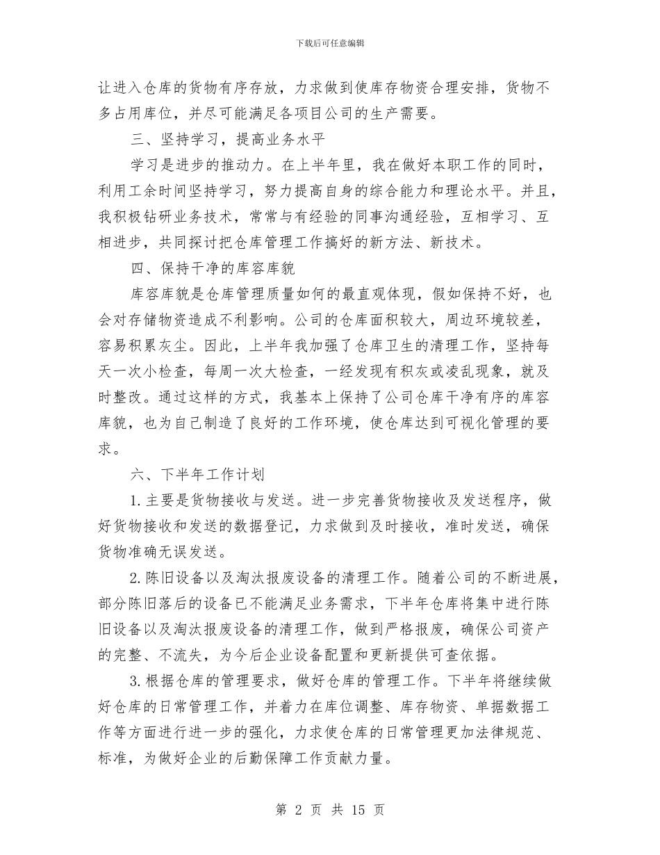 仓库半年工作总结与仓库周工作总结范文汇编_第2页