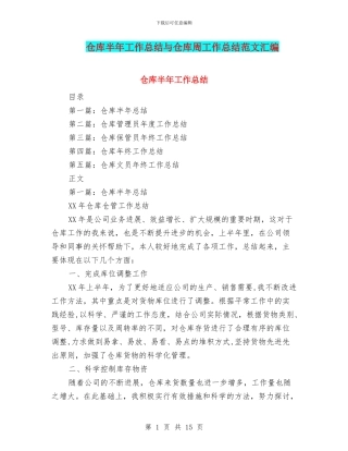仓库半年工作总结与仓库周工作总结范文汇编