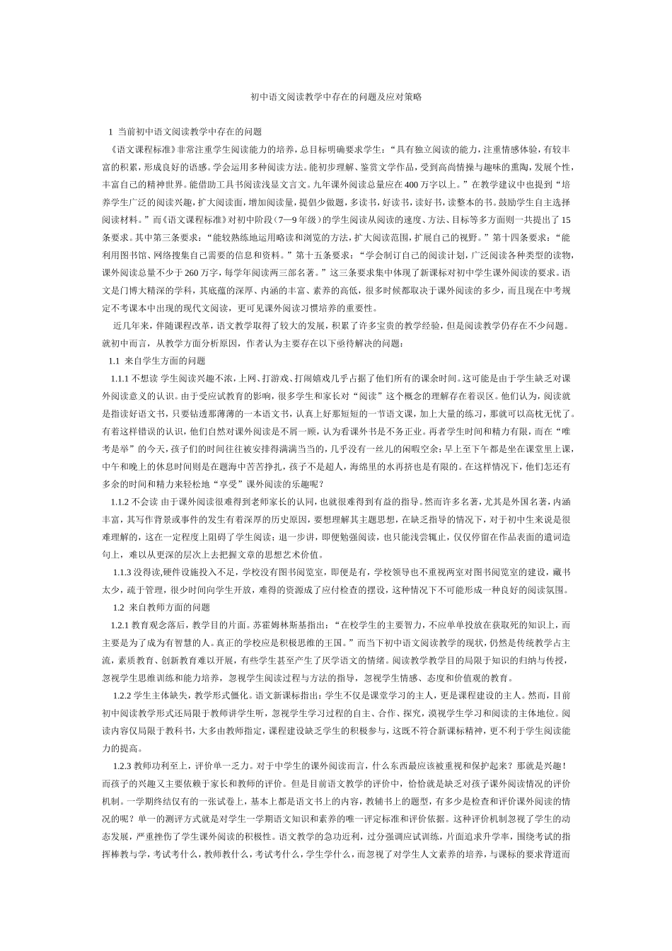 初中语文阅读教学中存在的问题及应对策略_第1页