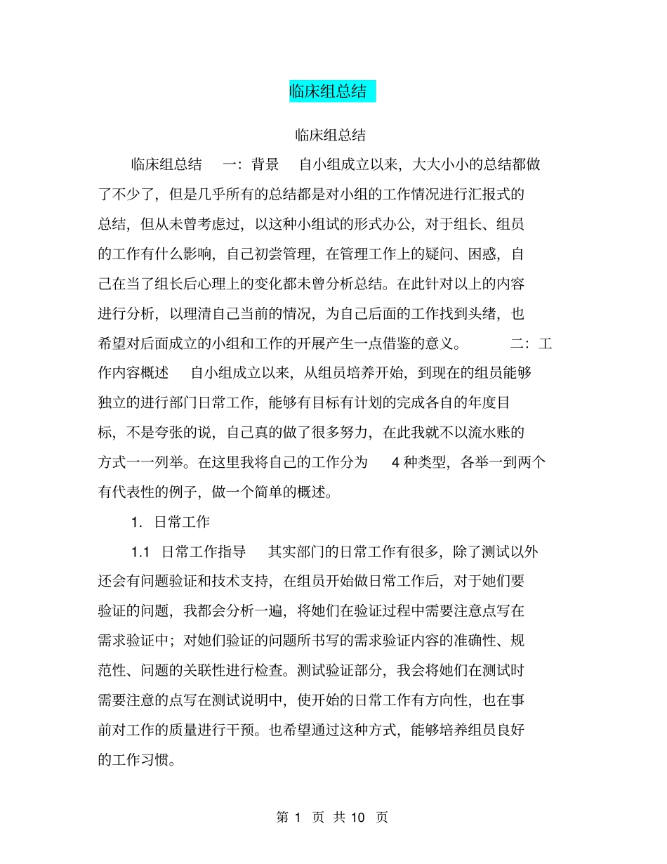 临床组总结【可编辑版】_第1页