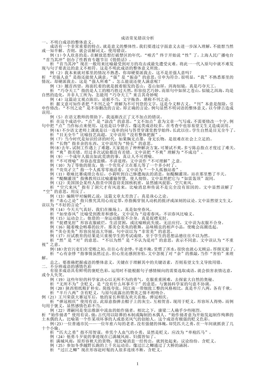 成语常见错误分析_第1页