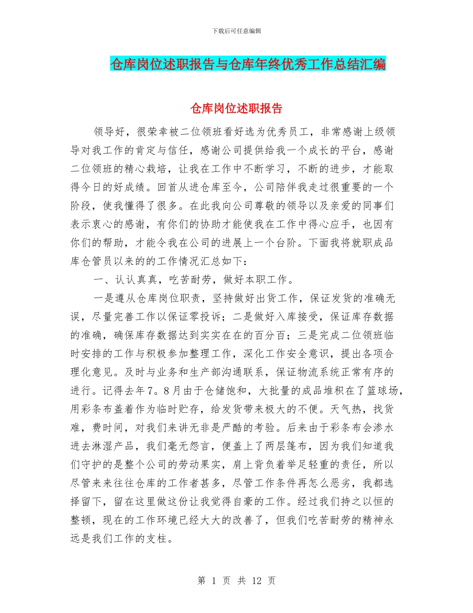 仓库岗位述职报告与仓库年终优秀工作总结汇编_第1页