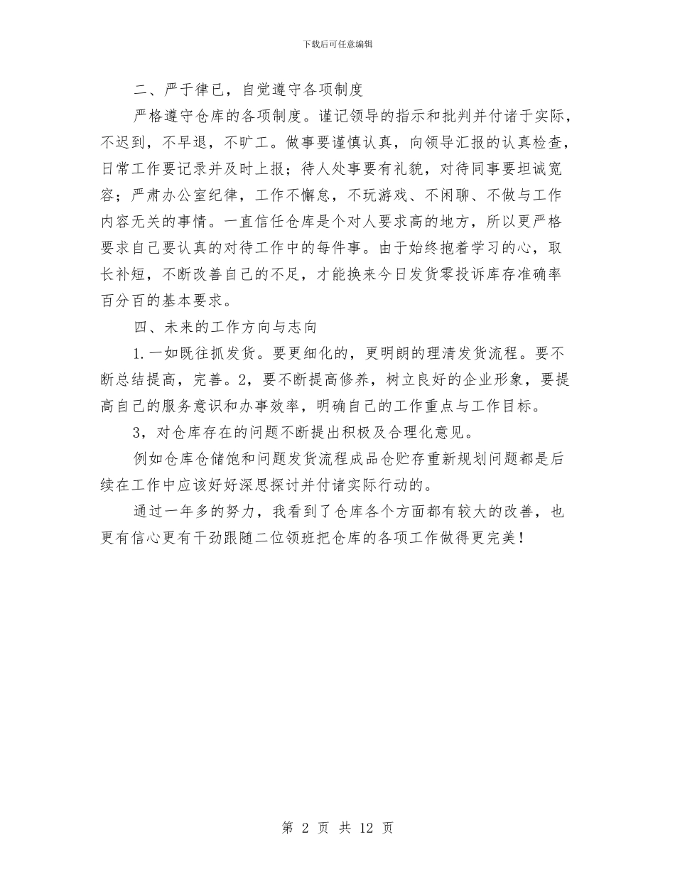 仓库岗位述职报告与仓库年终优秀工作总结汇编_第2页