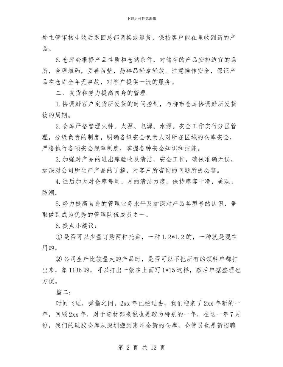 仓库工作人员个人总结与仓库年度工作总结汇编_第2页