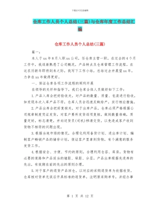 仓库工作人员个人总结与仓库年度工作总结汇编