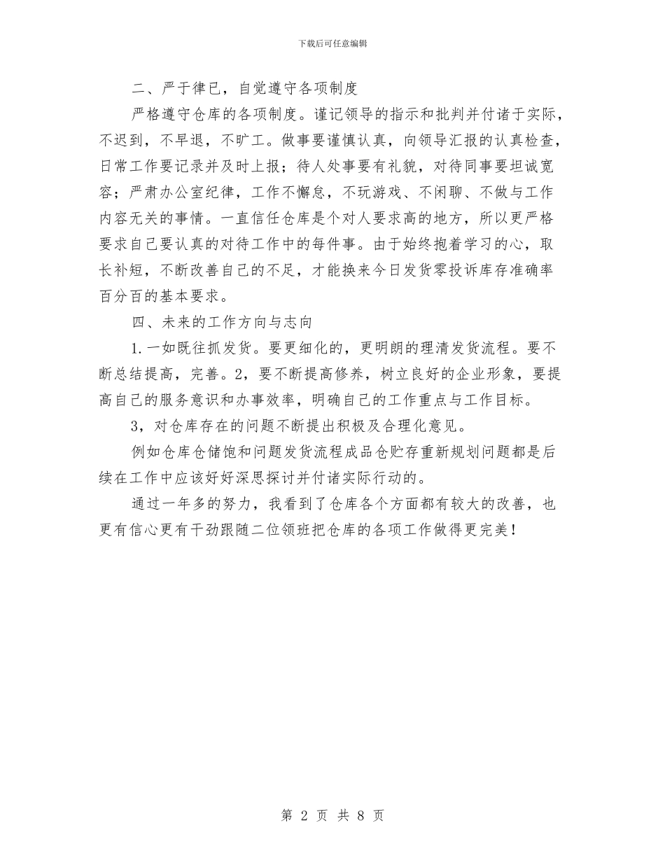 仓库岗位述职报告与仓库干部工作总结汇编_第2页