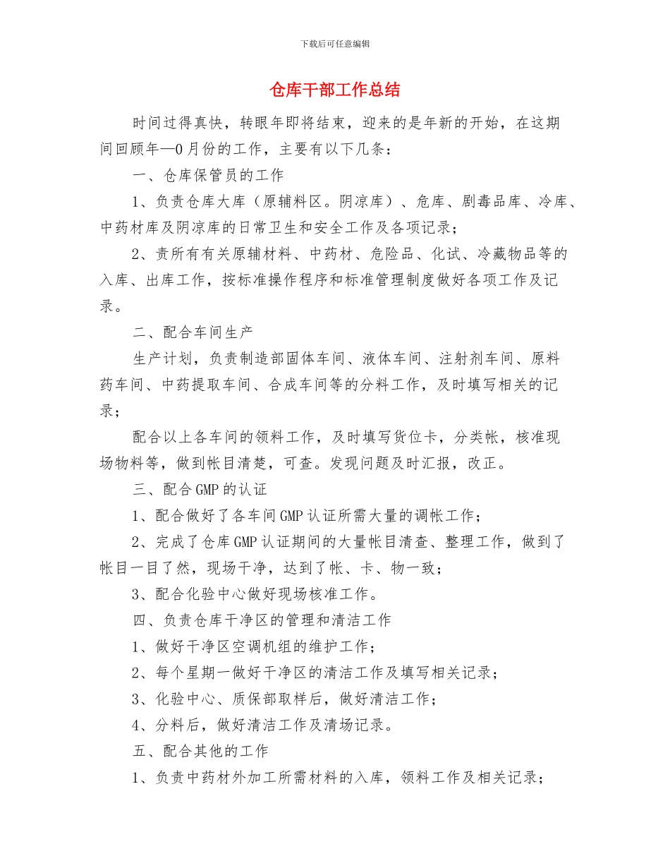 仓库岗位述职报告与仓库干部工作总结汇编_第3页