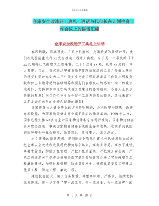 仓库安全改造开工典礼上讲话与代市长在计划生育工作会议上的讲话汇编