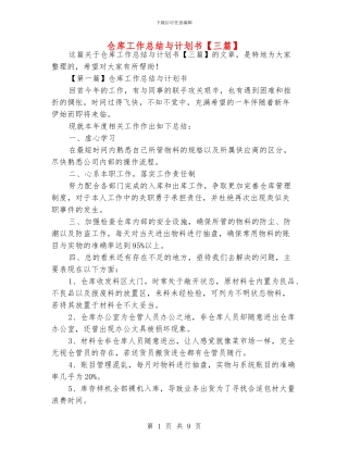 仓库工作总结与计划书