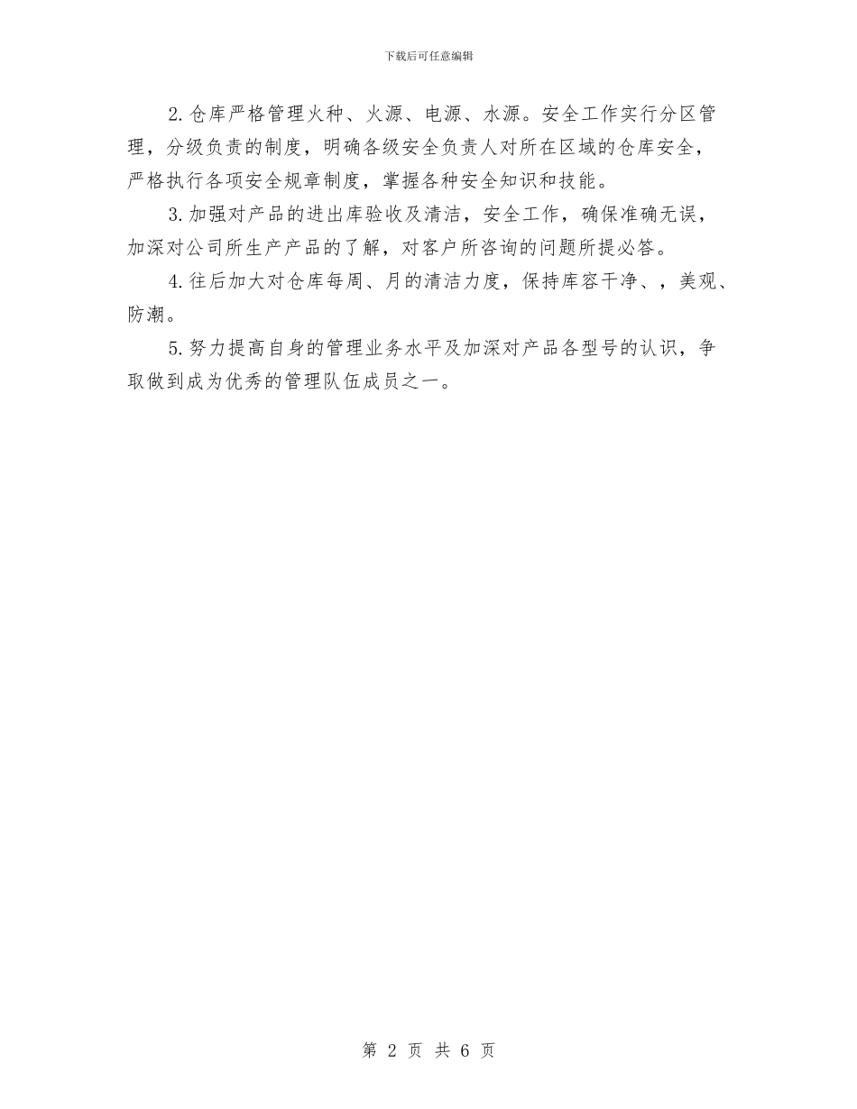 仓库工作人员个人工作计划与仓库工作总结与计划表2024汇编_第2页