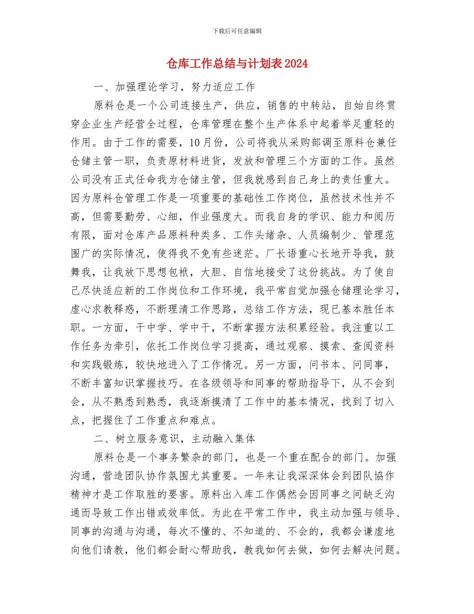 仓库工作人员个人工作计划与仓库工作总结与计划表2024汇编_第3页