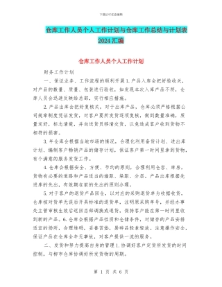 仓库工作人员个人工作计划与仓库工作总结与计划表2024汇编