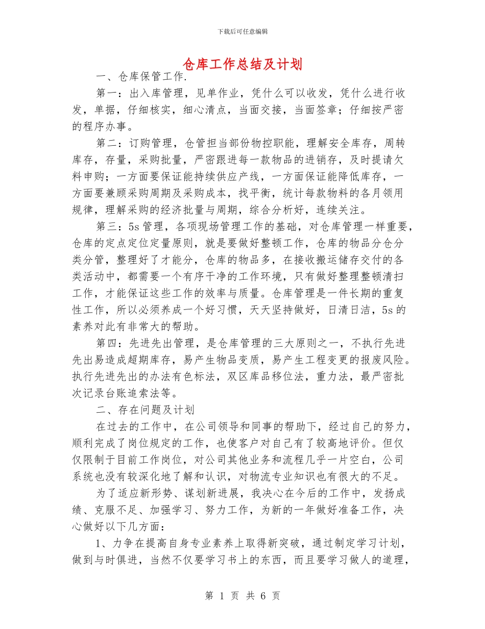 仓库工作总结及计划_第1页