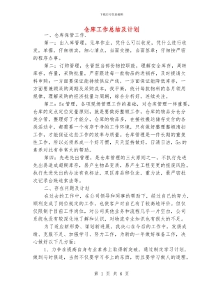 仓库工作总结及计划