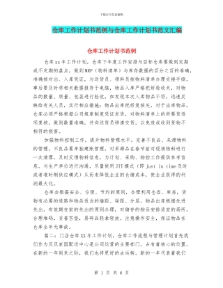 仓库工作计划书范例与仓库工作计划书范文汇编