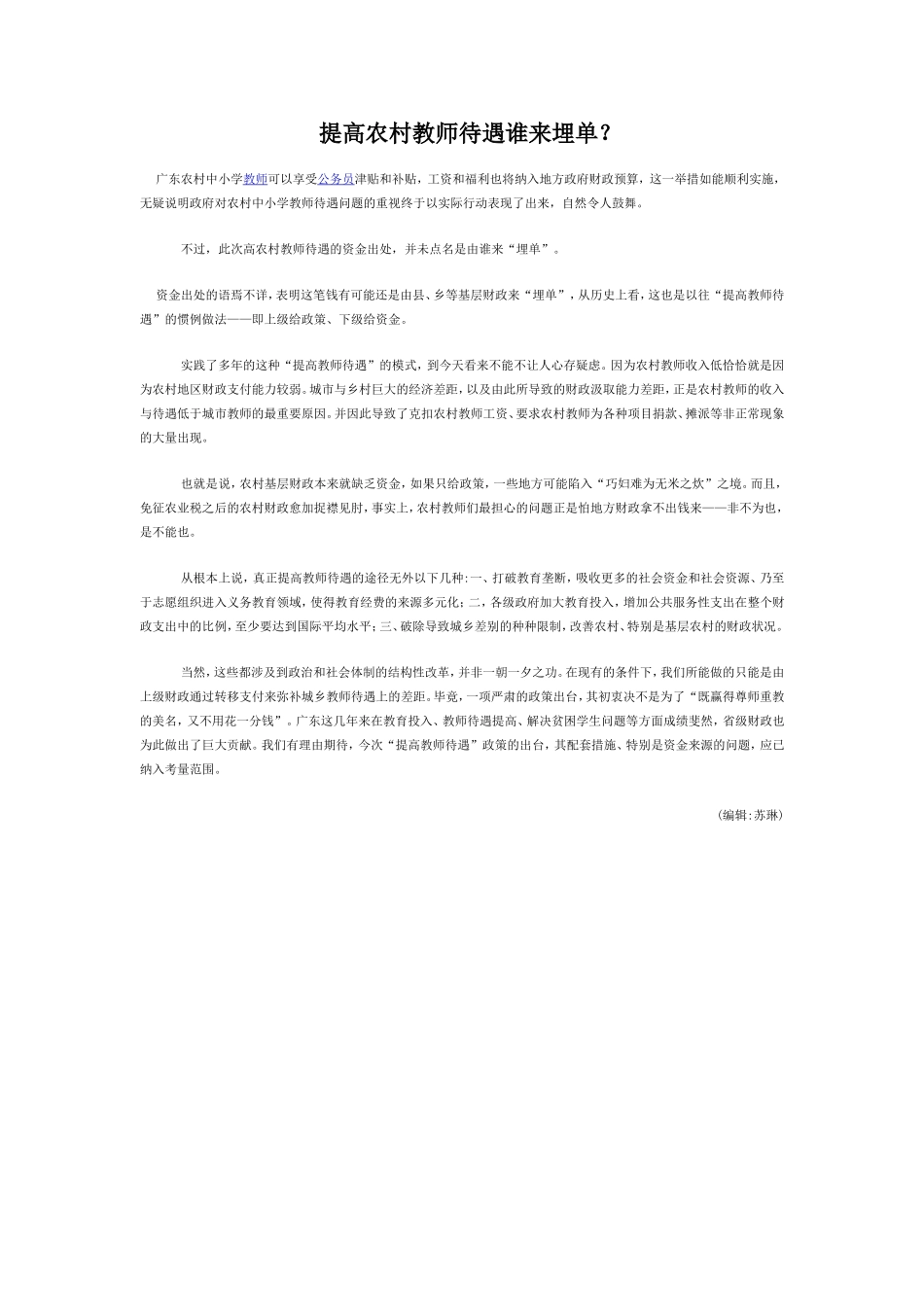 提高农村教师待遇谁来埋单_第1页