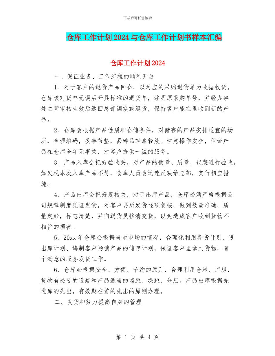 仓库工作计划2024与仓库工作计划书样本汇编_第1页