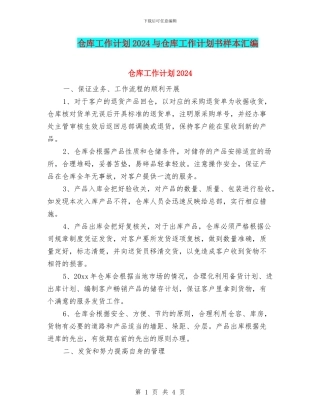 仓库工作计划2024与仓库工作计划书样本汇编