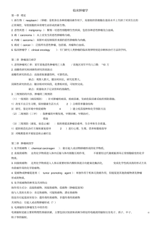 临床肿瘤学-整理版