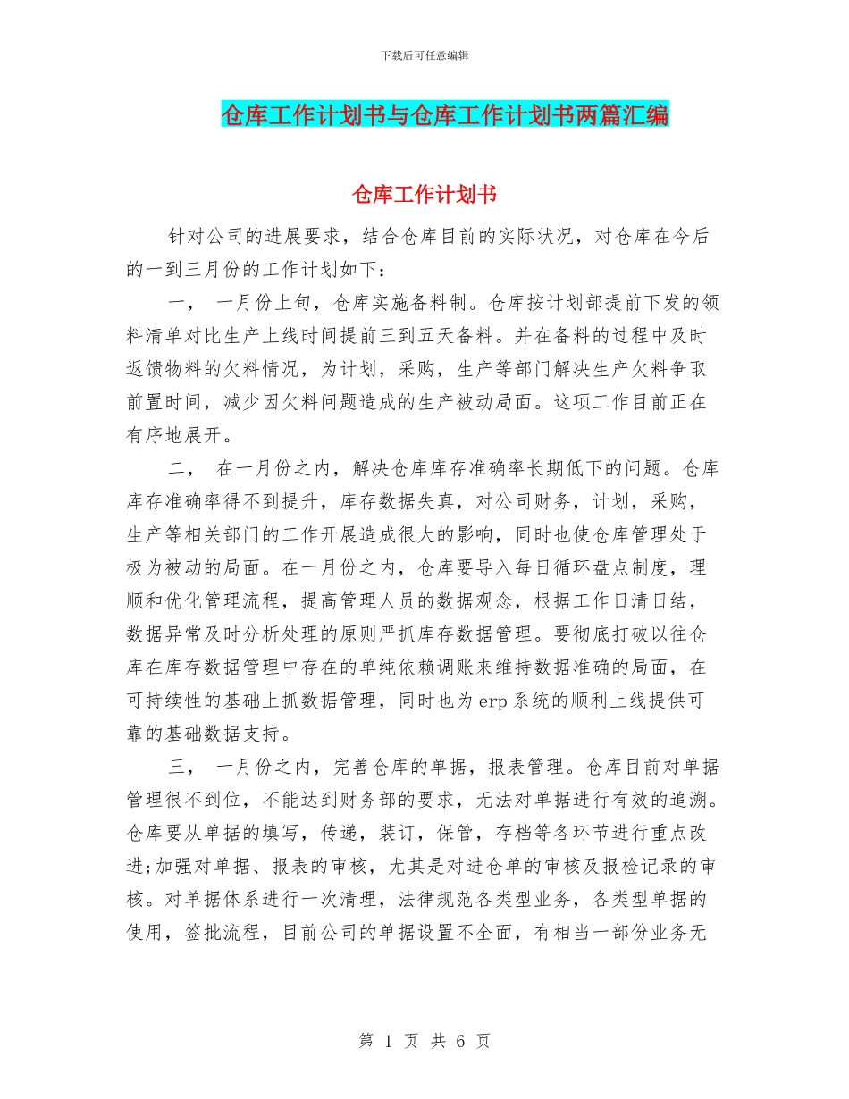 仓库工作计划书与仓库工作计划书两篇汇编_第1页