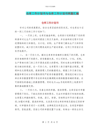 仓库工作计划书与仓库工作计划书两篇汇编