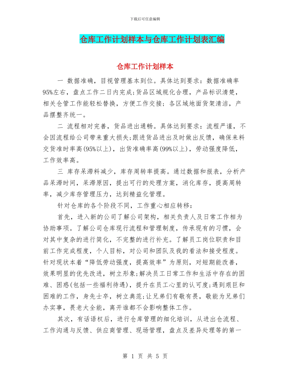 仓库工作计划样本与仓库工作计划表汇编_第1页