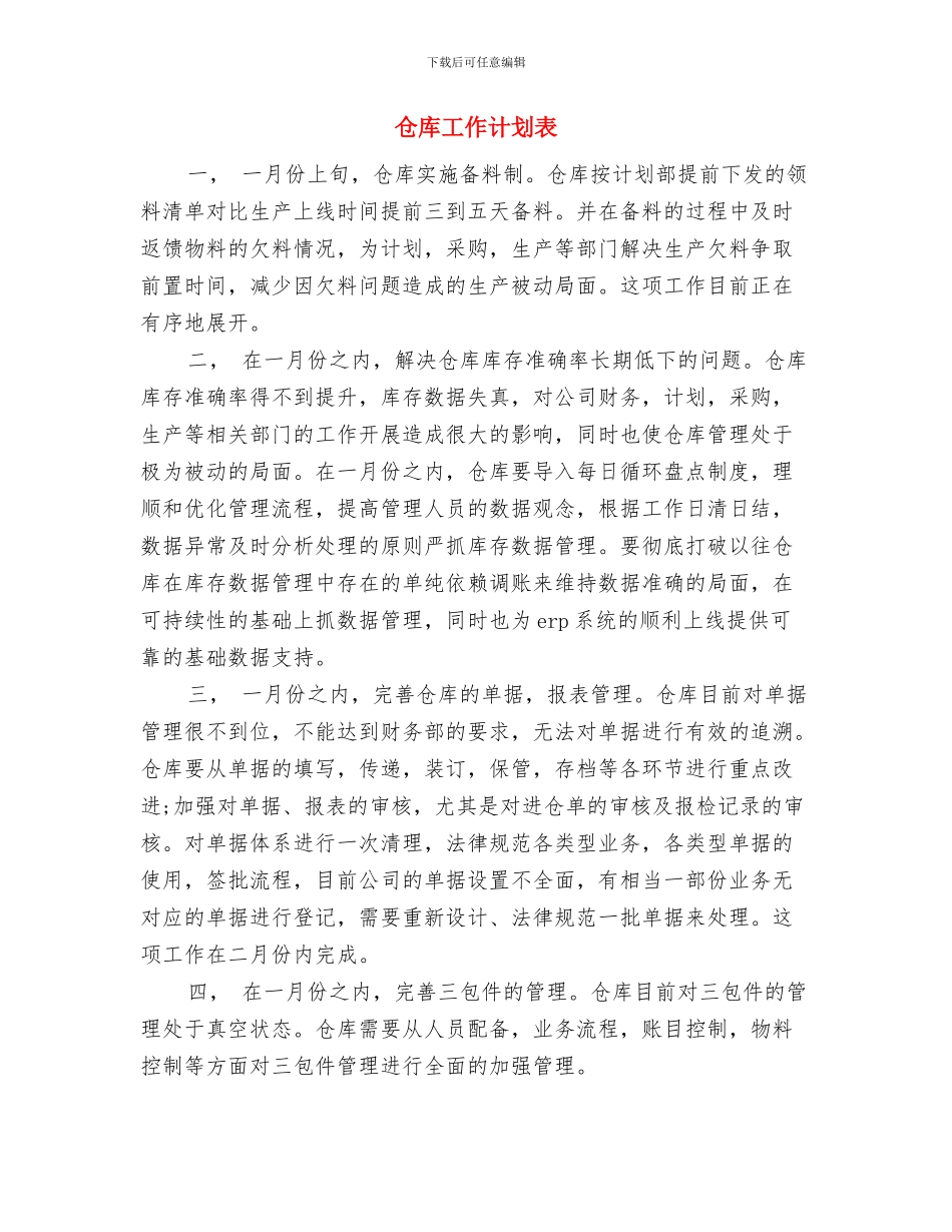 仓库工作计划样本与仓库工作计划表汇编_第3页