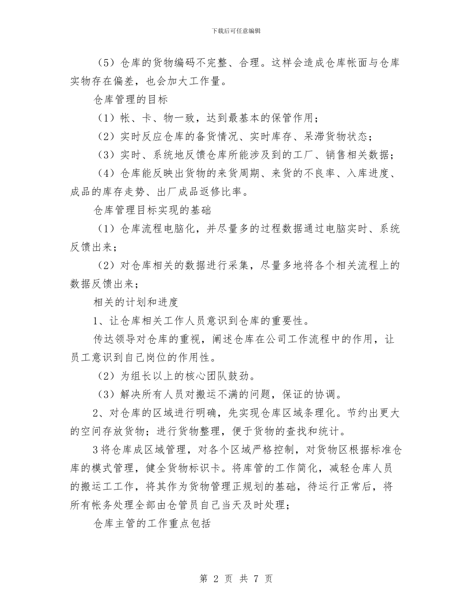 仓库工作计划书结尾与仓库工作计划书范例汇编_第2页