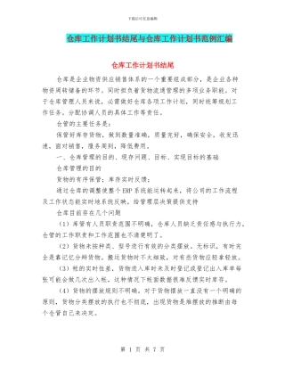 仓库工作计划书结尾与仓库工作计划书范例汇编