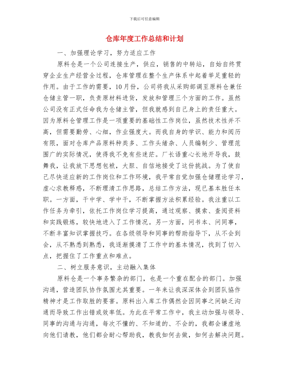 仓库工作计划样本与仓库年度工作总结和计划汇编_第3页