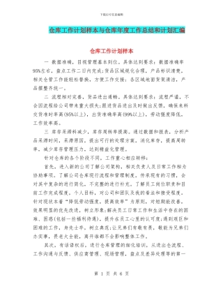 仓库工作计划样本与仓库年度工作总结和计划汇编