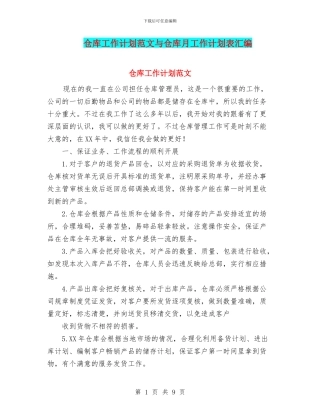 仓库工作计划范文与仓库月工作计划表汇编