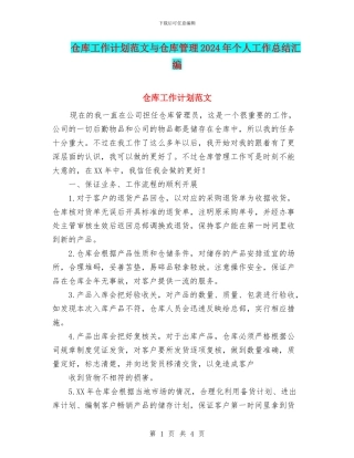 仓库工作计划范文与仓库管理2024年个人工作总结汇编