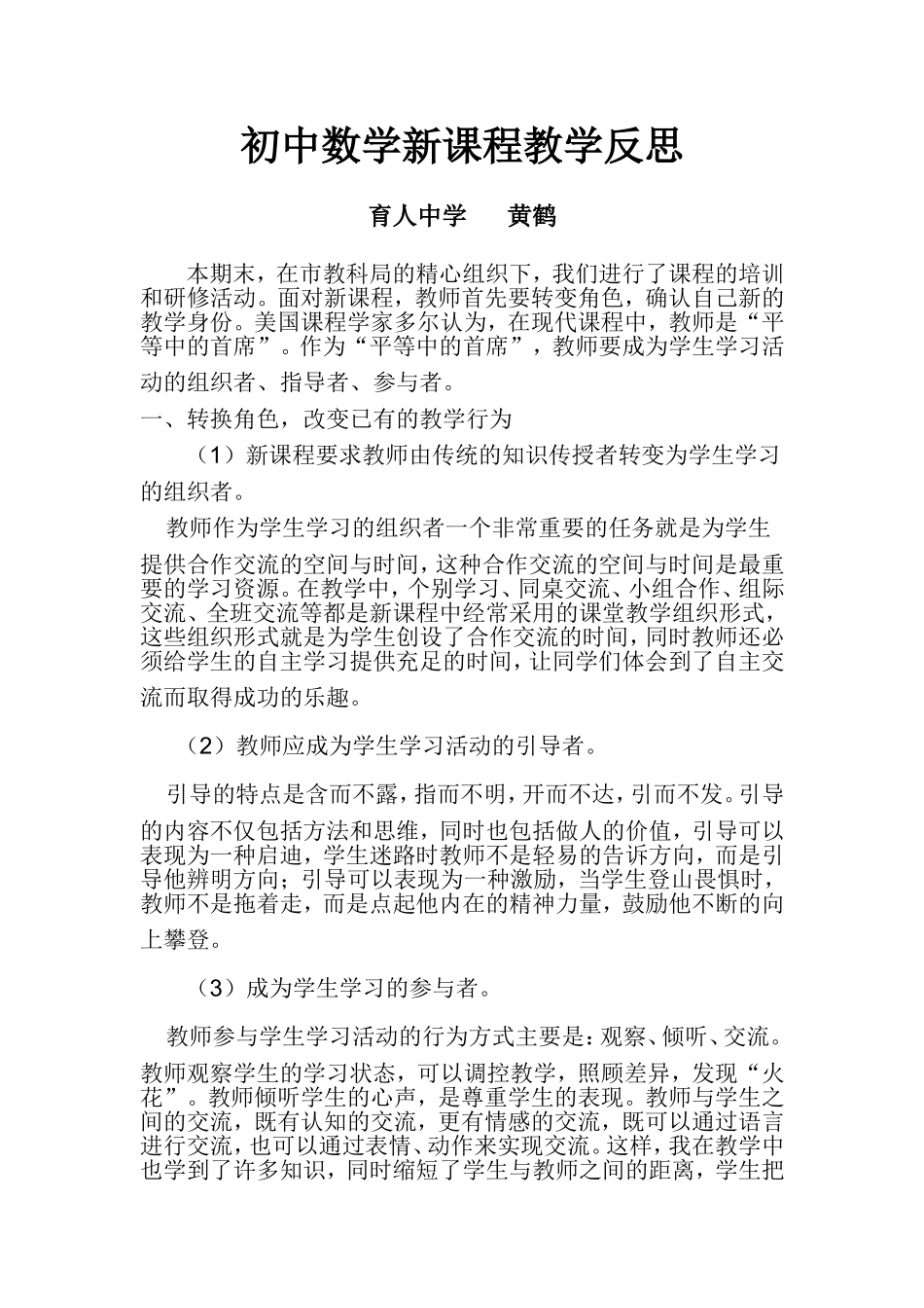 黄鹤数学课改反思_第1页