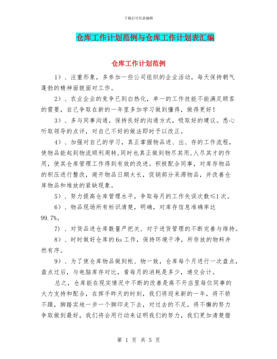 仓库工作计划范例与仓库工作计划表汇编_第1页
