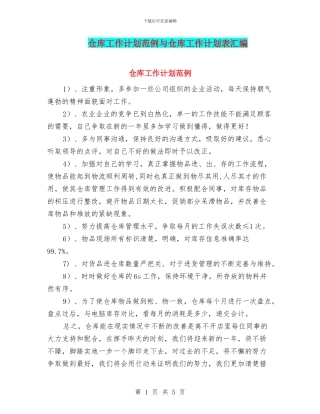 仓库工作计划范例与仓库工作计划表汇编