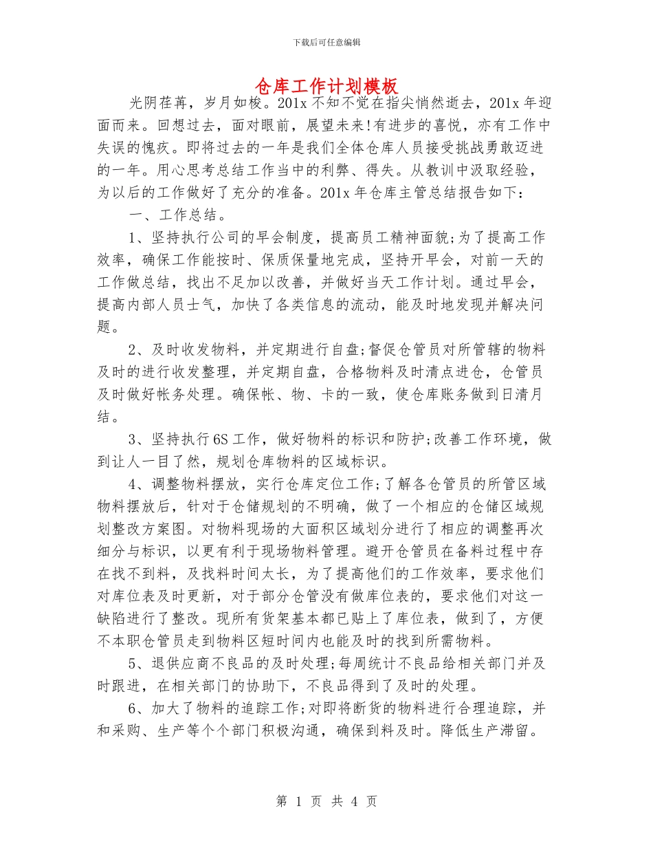 仓库工作计划模板_第1页