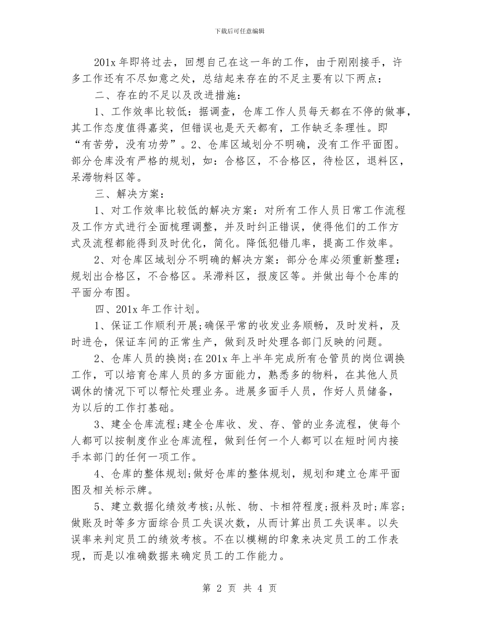 仓库工作计划模板_第2页