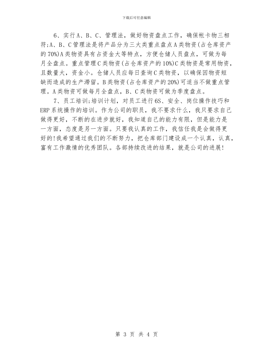 仓库工作计划模板_第3页