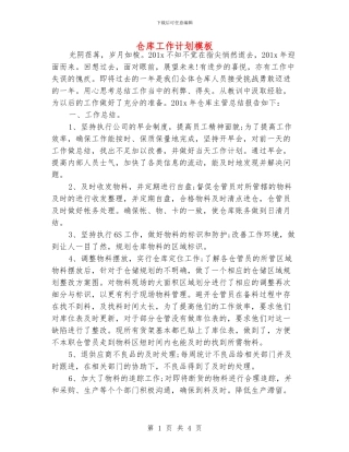 仓库工作计划模板