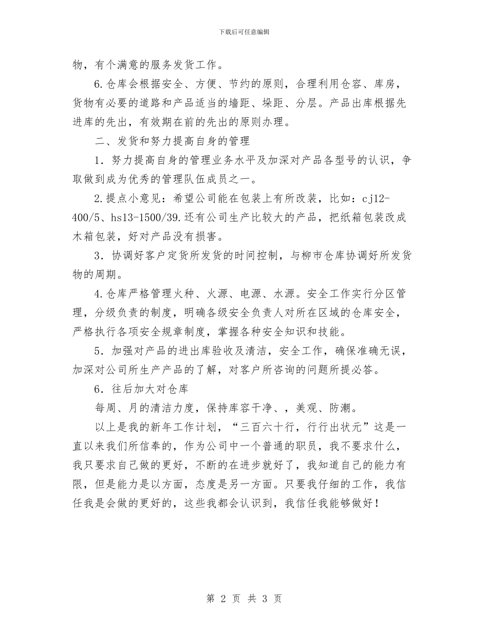 仓库工作计划范文与仓库管理人员岗位职责及工作计划表汇编_第2页