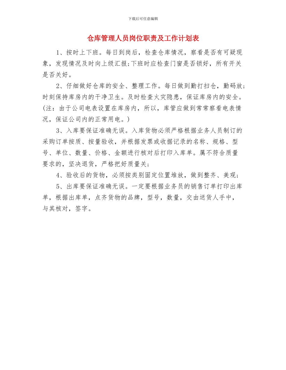 仓库工作计划范文与仓库管理人员岗位职责及工作计划表汇编_第3页
