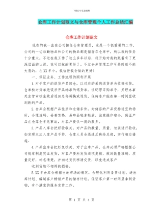仓库工作计划范文与仓库管理个人工作总结汇编