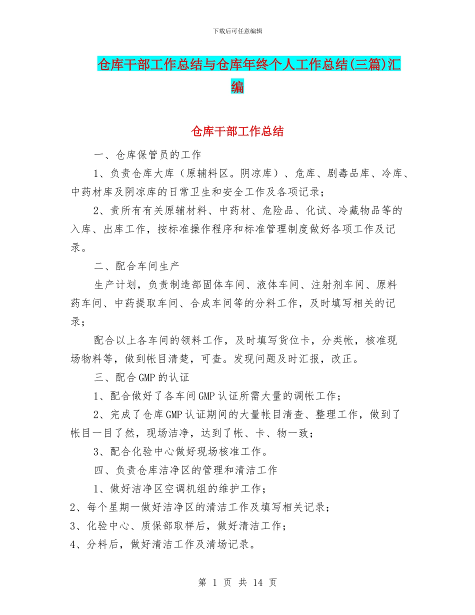 仓库干部工作总结与仓库年终个人工作总结汇编_第1页